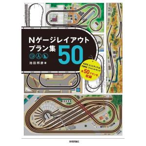 Nゲージレイアウトプラン集50