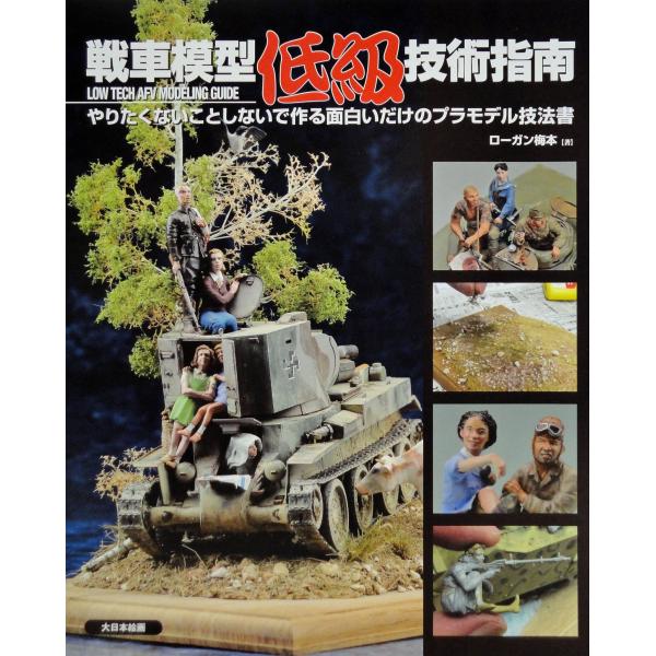 戦車模型低級技術指南: やりたくないことしないで作る面白いだけのプラモデル技法書