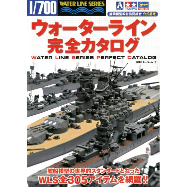 ウォーターライン完全カタログ (双葉社スーパームック)