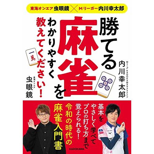 東海オンエア虫眼鏡×Mリーガー内川幸太郎 勝てる麻雀をわかりやすく教えてください