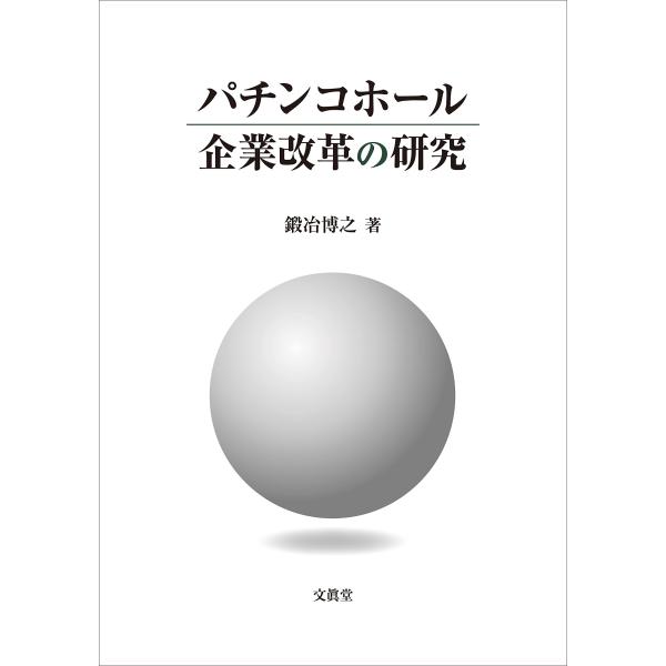 パチンコホール企業改革の研究