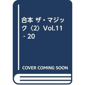 合本ザ・マジック (2)