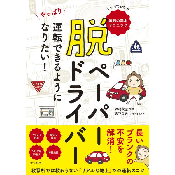 脱ペーパードライバー やっぱり運転できるようになりたい