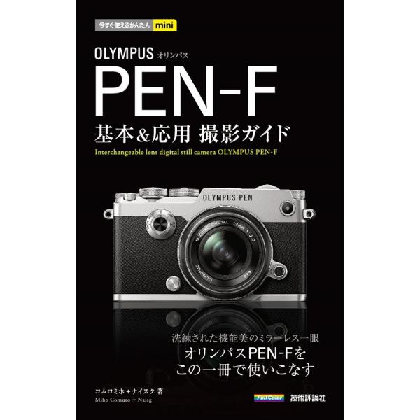今すぐ使えるかんたんmini オリンパス PEN-F 基本&amp;応用撮影ガイド