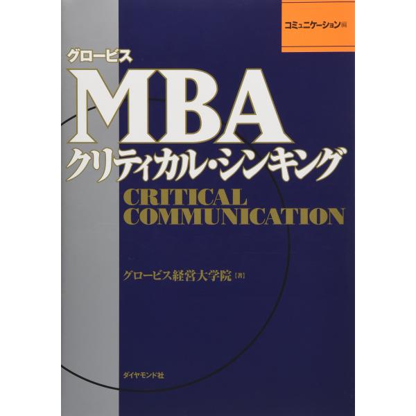 グロービスＭＢＡクリティカル・シンキング コミュニケーション編