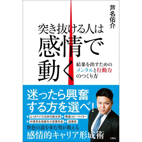 突き抜ける人は感情で動く 結果を出すためのメンタルと行動力のつくり方