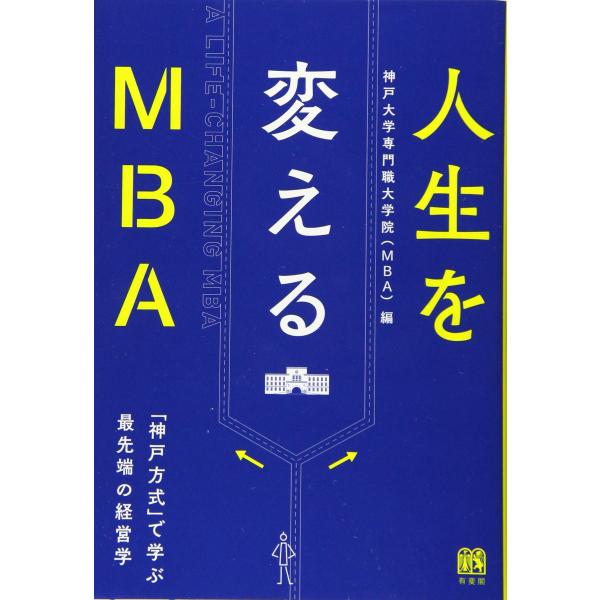 人生を変えるMBA -- 「神戸方式」で学ぶ最先端の経営学