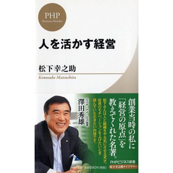 人を活かす経営 (PHPビジネス新書 松下幸之助ライブラリー)