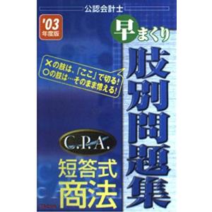 C.P.A.短答式商法早まくり肢別問題集 ’03年度版: 公認会計士