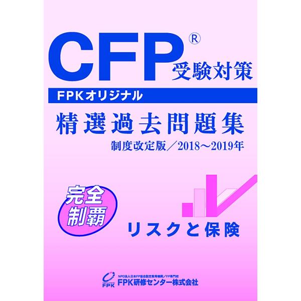 CFP受験対策精選過去問題集 リスクと保険 2018~2019年版