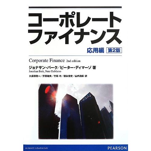 コーポレートファイナンス 応用編 第2版