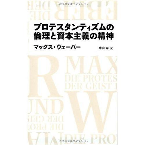 プロテスタンティズムの倫理と資本主義の精神 (日経BPクラシックス)