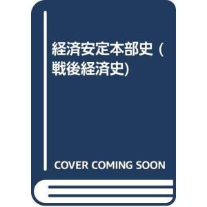 戦後経済史 7 復刻版