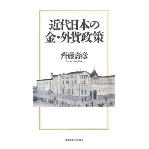 近代日本の金・外貨政策