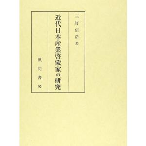 近代日本産業啓蒙家の研究 (日本産業啓蒙史下巻)