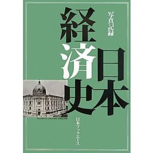 写真記録日本経済史