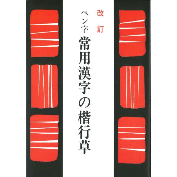 ペン字常用漢字の楷行草