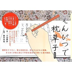 えんぴつで枕草子 簡易版