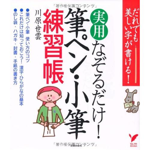 実用 筆ペン・小筆練習帳 (セレクトBOOKS)