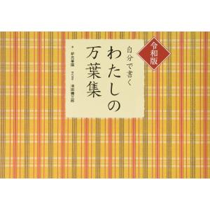 令和版 自分で書く わたしの万葉集