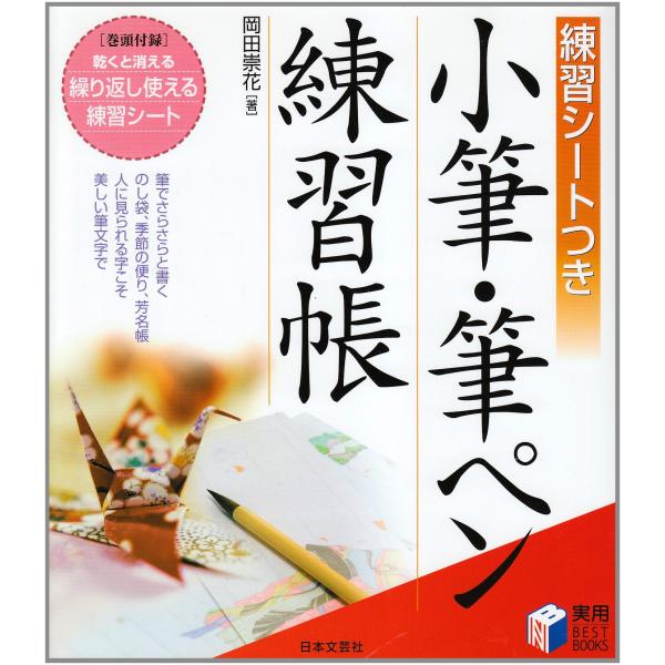 小筆・筆ペン練習帳?練習シートつき (実用BEST BOOKS)