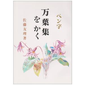 ペン字 万葉集を書く