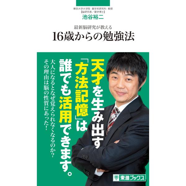 最新脳研究が教える 16歳からの勉強法 (東進ブックス 東進新書)