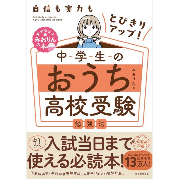 自信も実力もとびきりアップ 中学生のおうち高校受験勉強法 (東大卒女子みおりんの本)