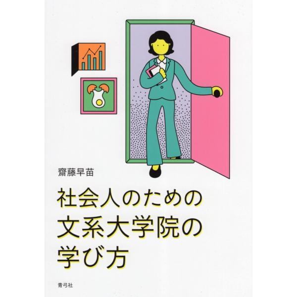 社会人のための文系大学院の学び方