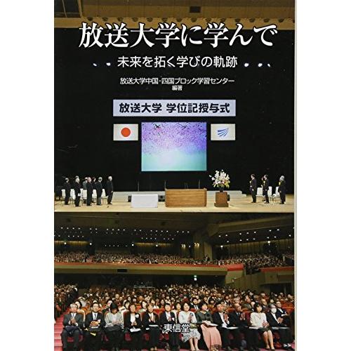放送大学に学んで: 未来を拓く学びの軌跡