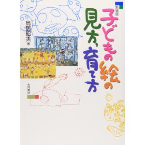新装版 子どもの絵の見方、育て方