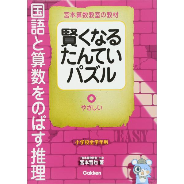 賢くなるたんていパズル 国語と算数をのばす推理 やさしい (宮本算数教室の教材)