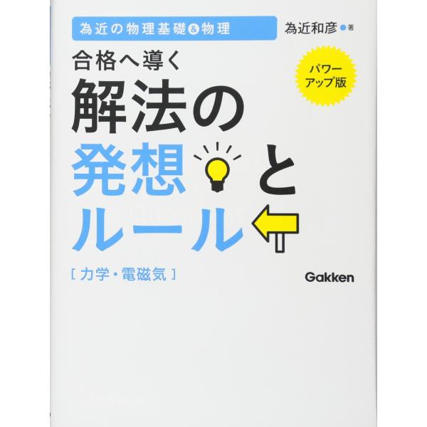 為近の物理基礎&amp;物理 合格へ導く解法の発想とルール(力学・電磁気)パワーアップ版