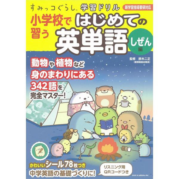 すみっコぐらし学習ドリル 小学校で習う はじめての英単語 しぜん編