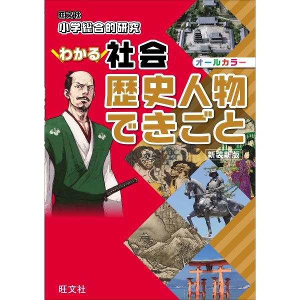 小学総合的研究 わかる社会 歴史人物 できごと 新装新版