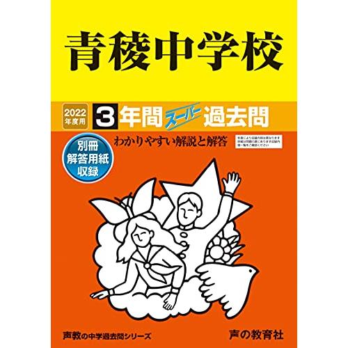 132青稜中学校 2022年度用 3年間スーパー過去問 (声教の中学過去問シリーズ)