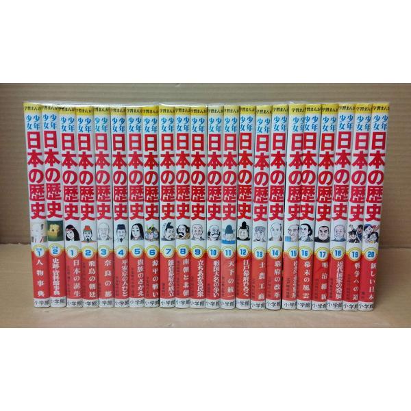 少年少女日本の歴史 全巻20冊セット (小学館 少年少女 日本の歴史, 20巻（別巻あり）)