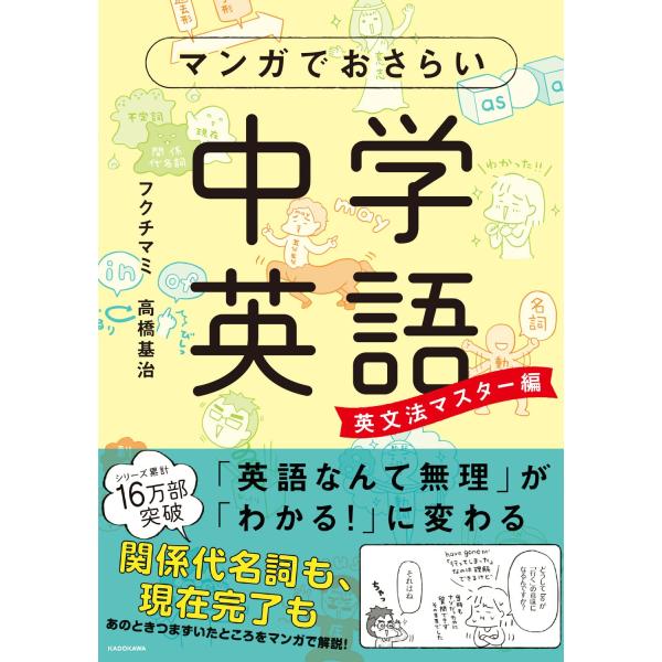 マンガでおさらい中学英語 英文法マスター編