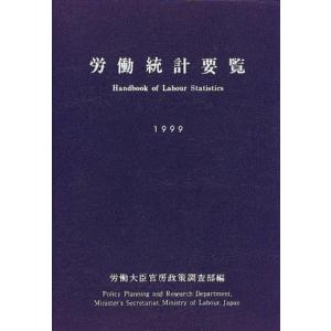 労働統計要覧 1999年版