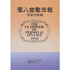 個人金融年報 平成10年版