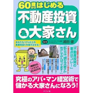 60歳からはじめる不動産投資&amp;大家さん