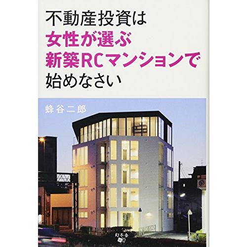 不動産投資は女性が選ぶ新築RCマンションで始めなさい