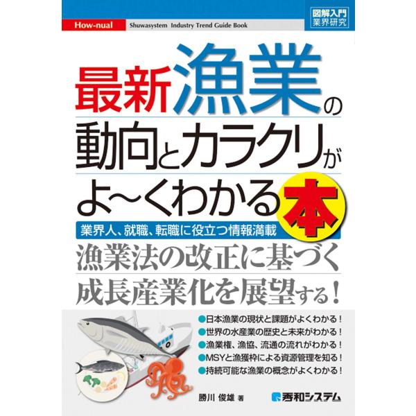 図解入門業界研究 最新漁業の動向とカラクリがよ~くわかる本 (How-nual図解入門業界研究)