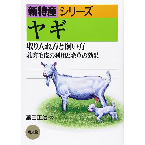 ヤギ: 取り入れ方と飼い方/乳肉毛皮の利用と除草の効果 (新特産シリーズ)