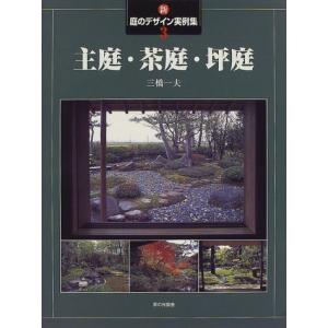 新・庭のデザイン実例集 3
