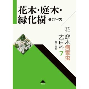 花・庭木病害虫大百科 7 花木・庭木・緑化樹2(ツ~ワ) (第7巻)