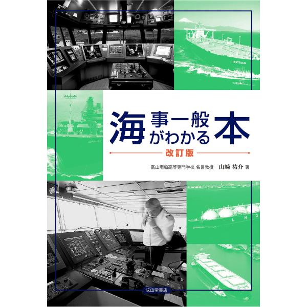海事一般がわかる本(改訂版)