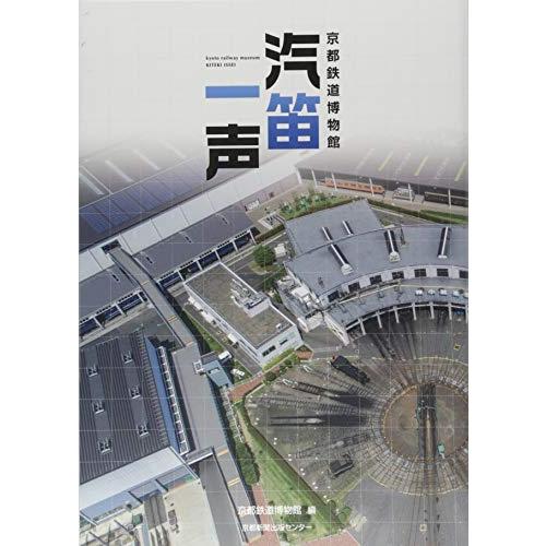 京都鉄道博物館汽笛一声