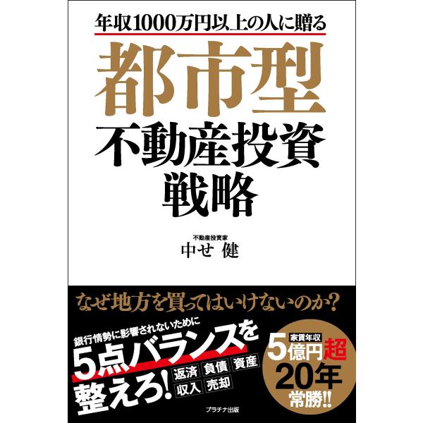 都市型不動産投資戦略