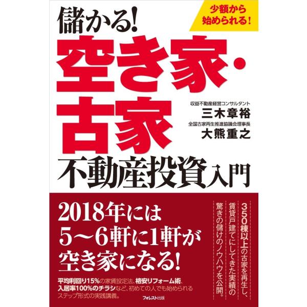 儲かる 空き家・古家不動産投資入門